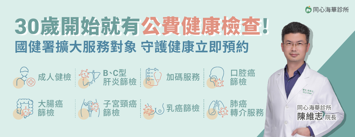 同心海華診所,國健署,成人健檢,BC型肝炎,口腔癌,大腸癌,子宮頸癌,乳癌,肺癌轉介