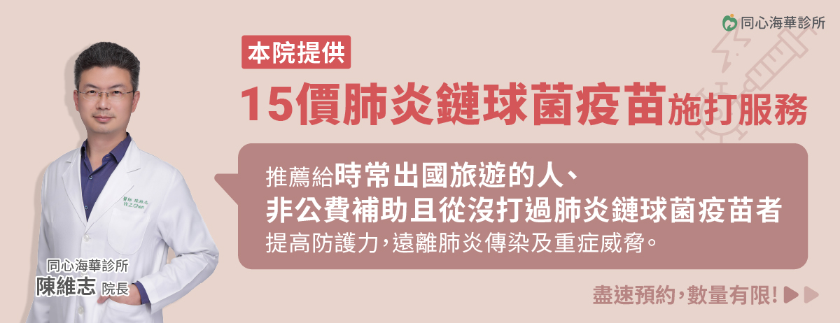 同心海華診所,肺炎鏈球菌疫苗,肺炎,15價肺炎鏈球菌疫苗