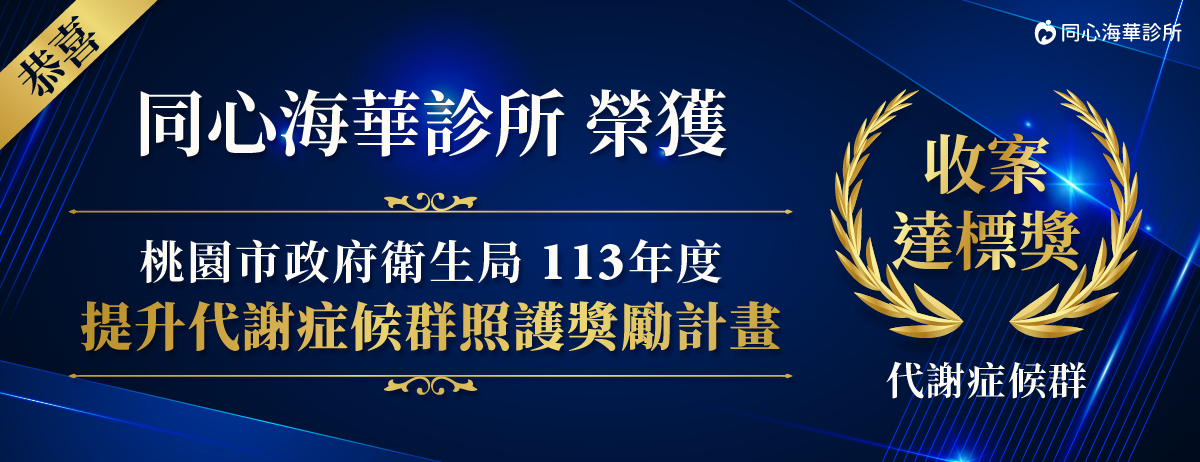 同心海華診所,收案達標獎,113年度 提升代謝症候群照護獎勵計畫