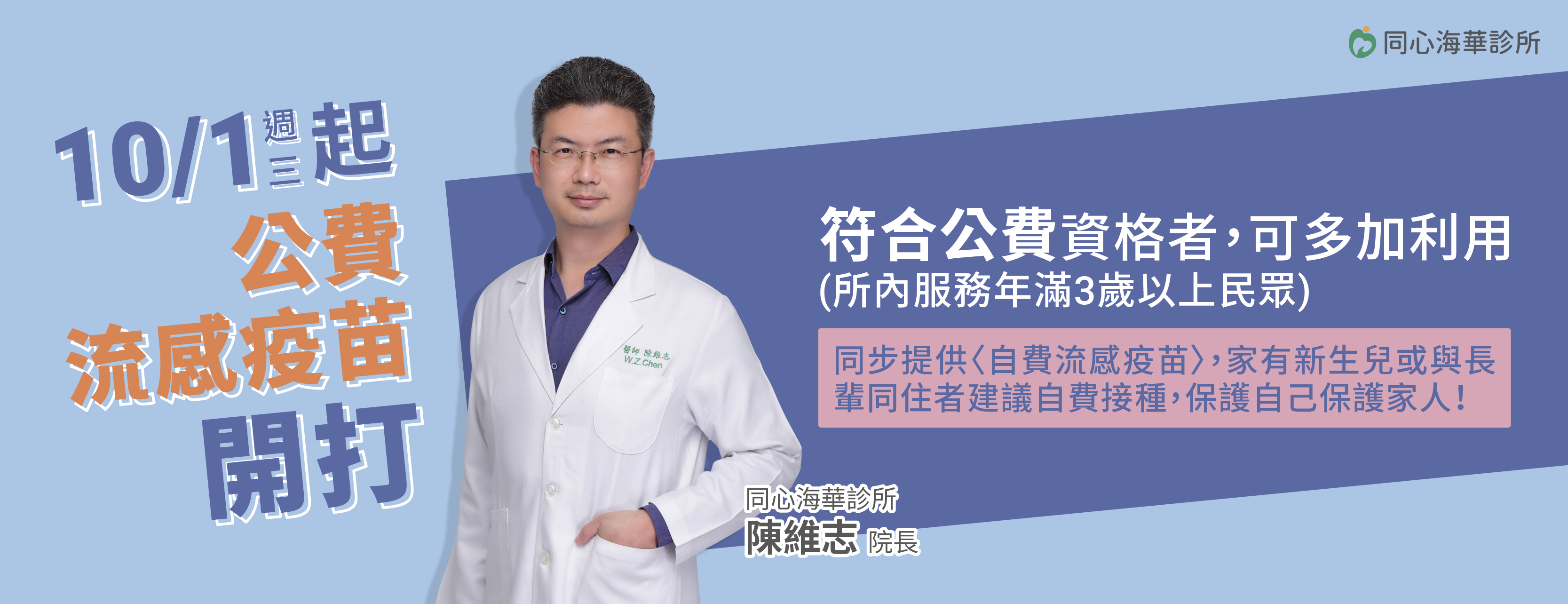 同心海華診所,流感,公費流感疫苗,自費流感疫苗,疫苗