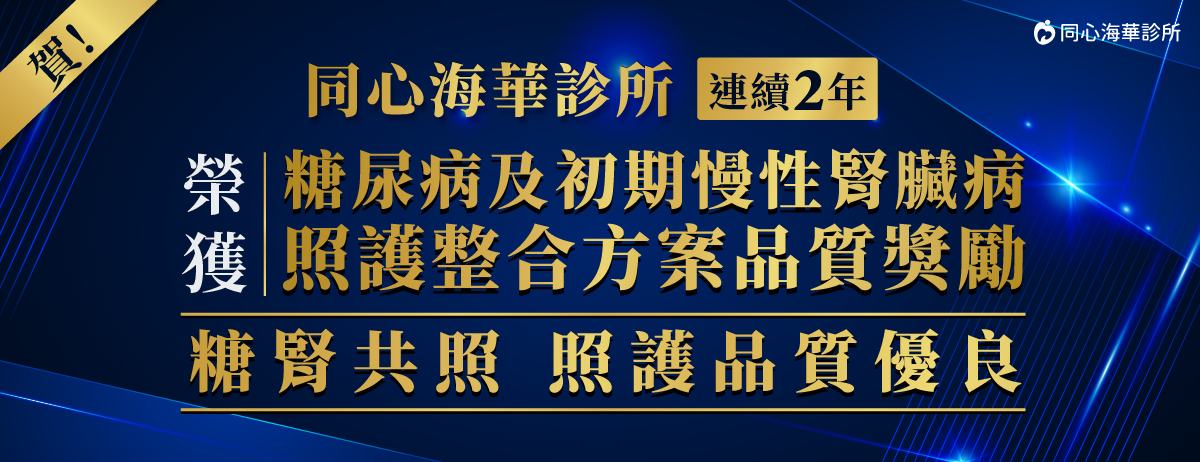 同心海華診所,糖腎共照優良