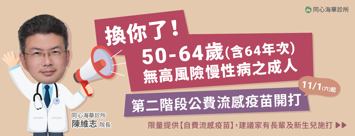 同心海華診所,流感,公費流感疫苗,自費流感疫苗,疫苗