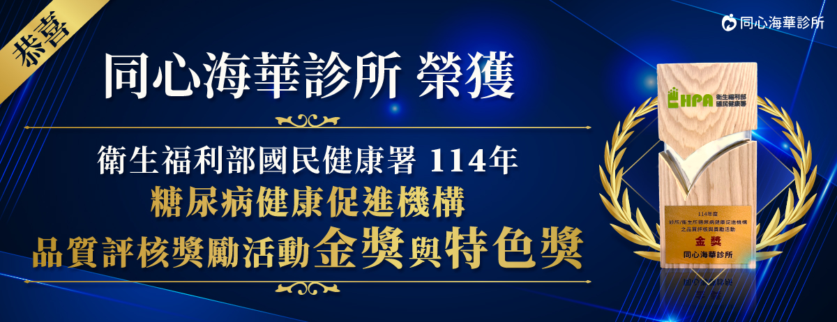 同心海華診所得獎,同心海華診所,114年糖尿病健康促進機構品質評核獎勵活動金獎與特色獎,桃園中壢糖尿病診所得獎