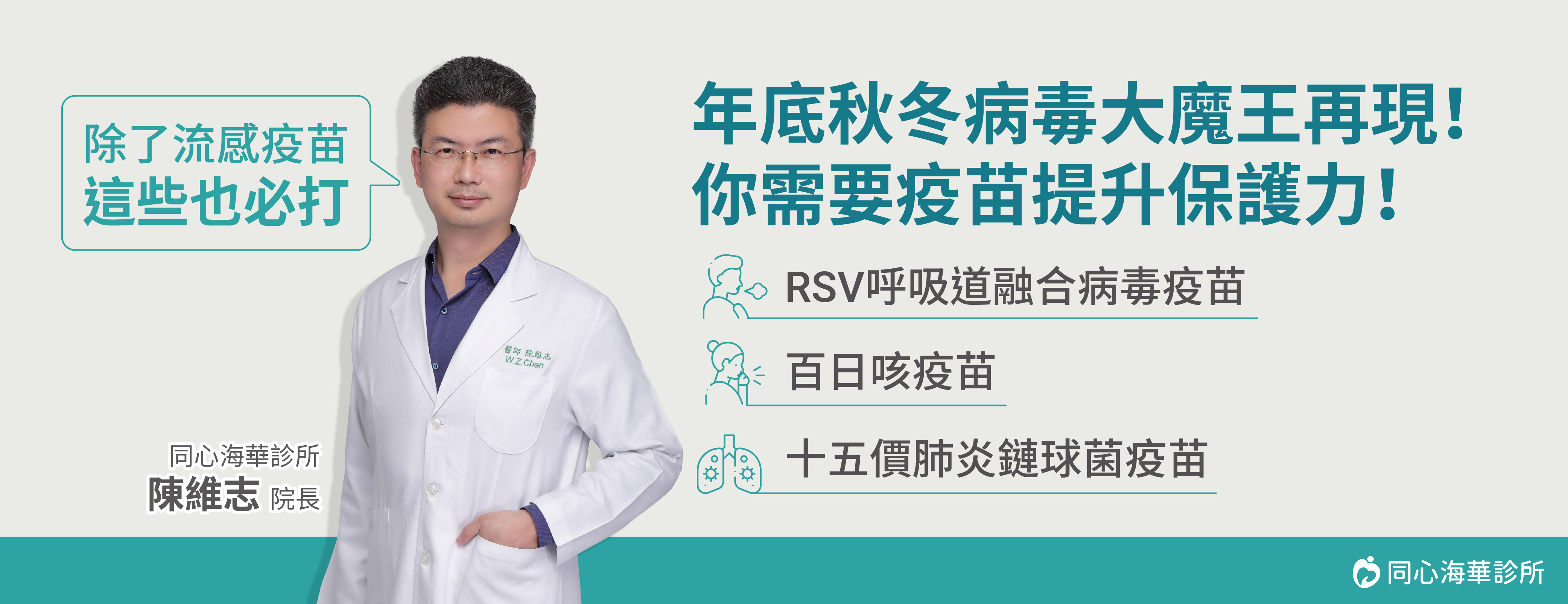 同心海華診所,RSV呼吸導融合病毒疫苗,百日咳疫苗,十五價肺炎鏈球菌疫苗