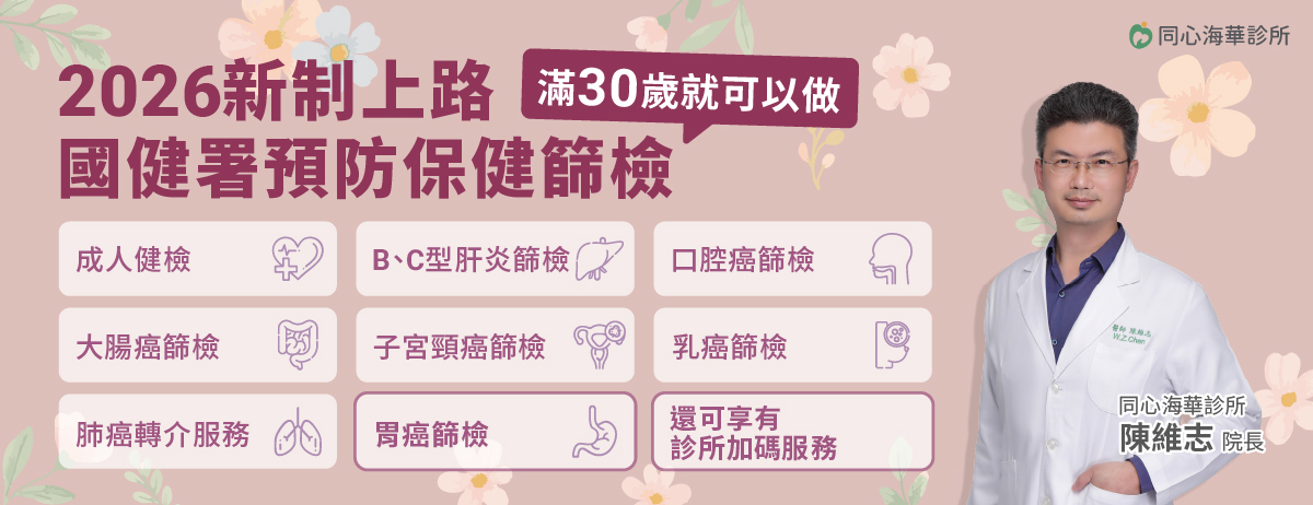 同心海華診所,國健署,成人健檢,BC型肝炎,口腔癌,大腸癌,子宮頸癌,乳癌,肺癌轉介