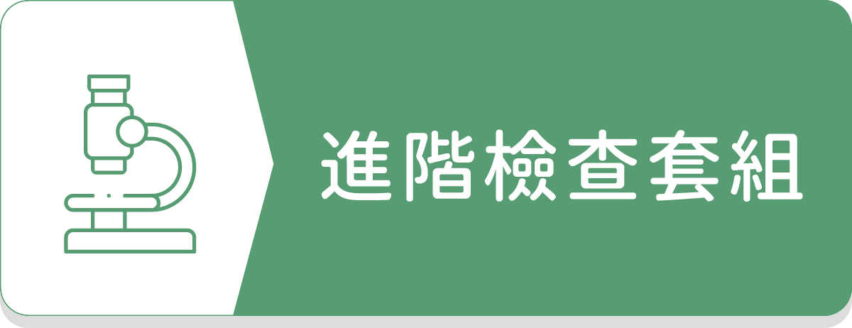 進階檢查套組