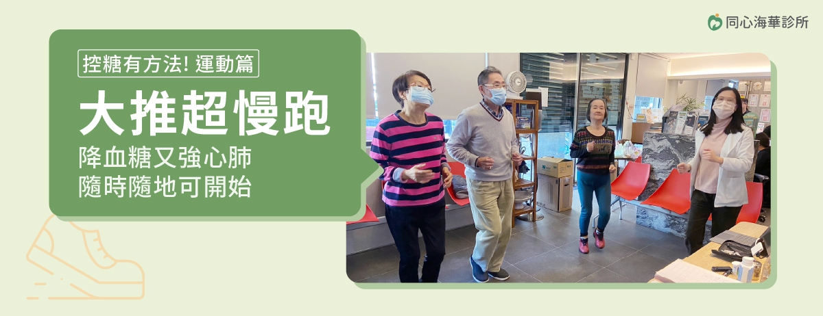 控糖有方法_運動篇：超慢跑：依據美國心臟醫學會建議，超慢跑的運動效果最好的時間是30～50分鐘，可根據個人身體狀況調整時間。