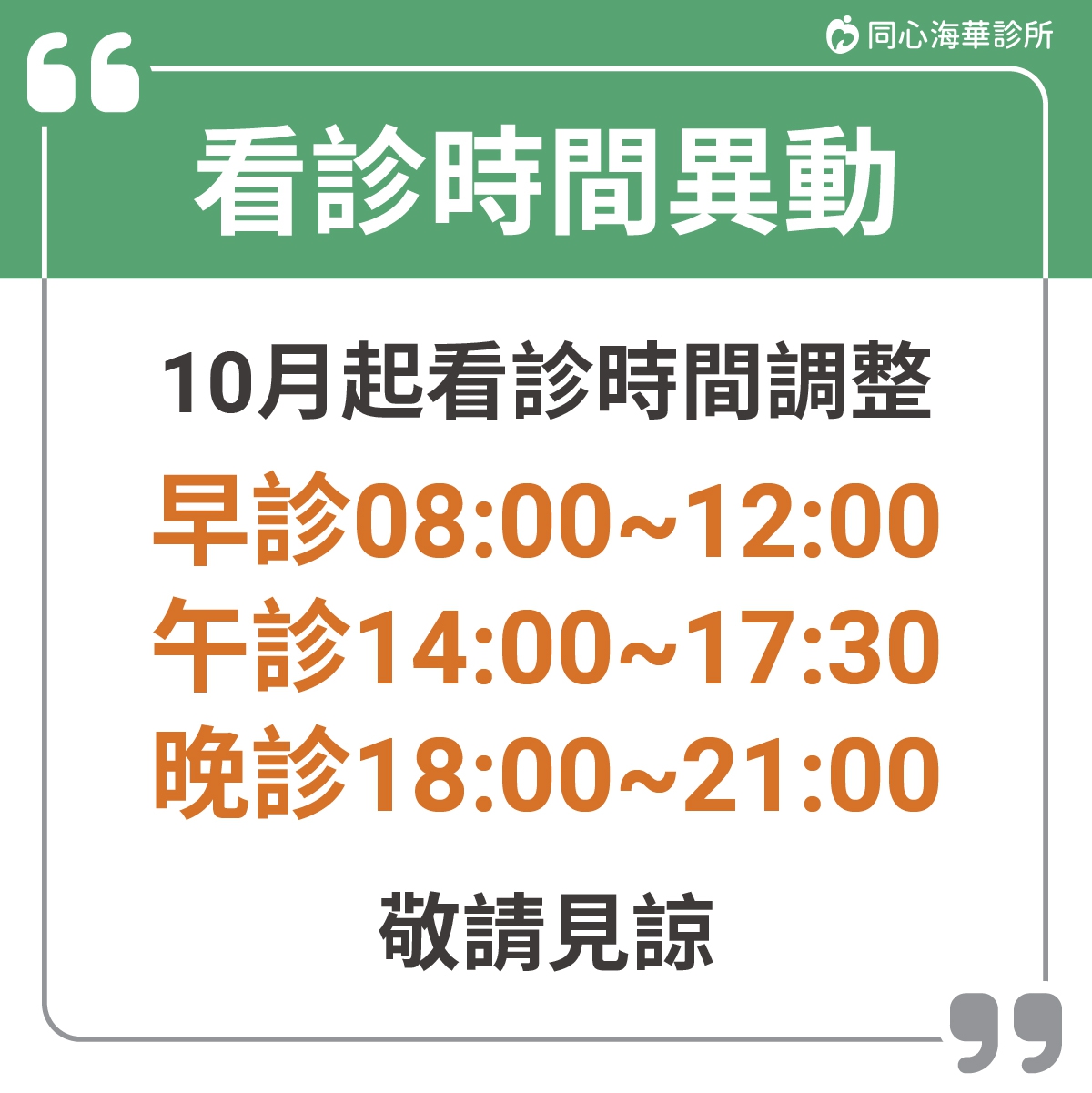 10月起營業時間異動公告：同心海華診所，10月起看診時間異動公告，欲掛號看診民眾請留意!