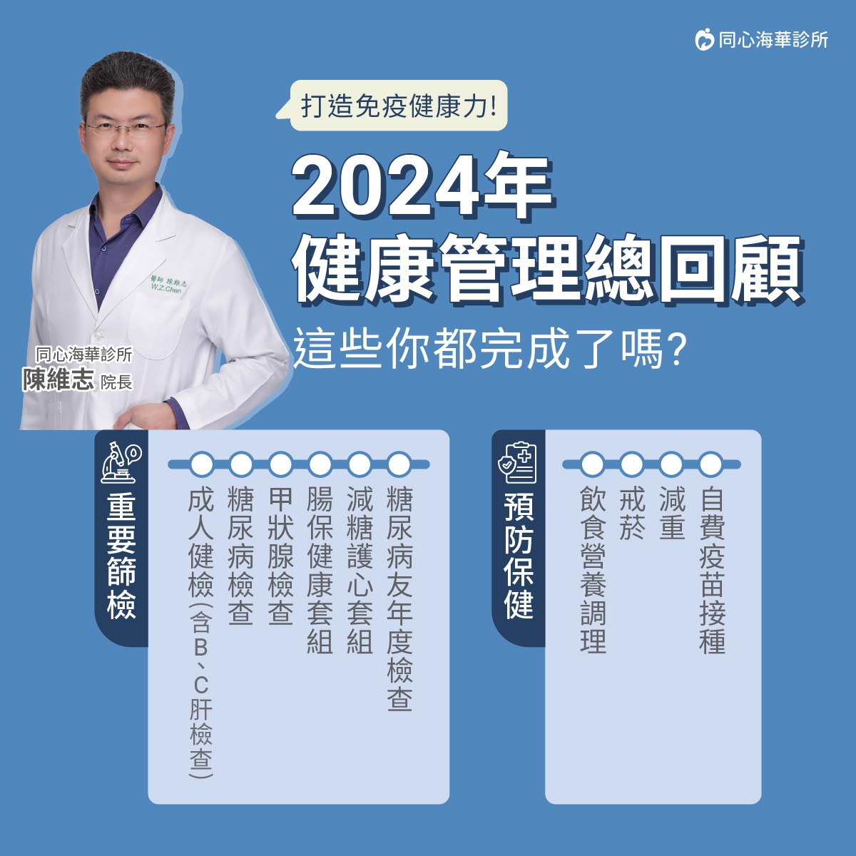 今年倒數最後一個月，這些檢查你完成幾項?：千萬別讓健康成遺憾，定期健檢及早預防、及早治療，一起為今年做個完美收官，並為明年打下良好的基礎!