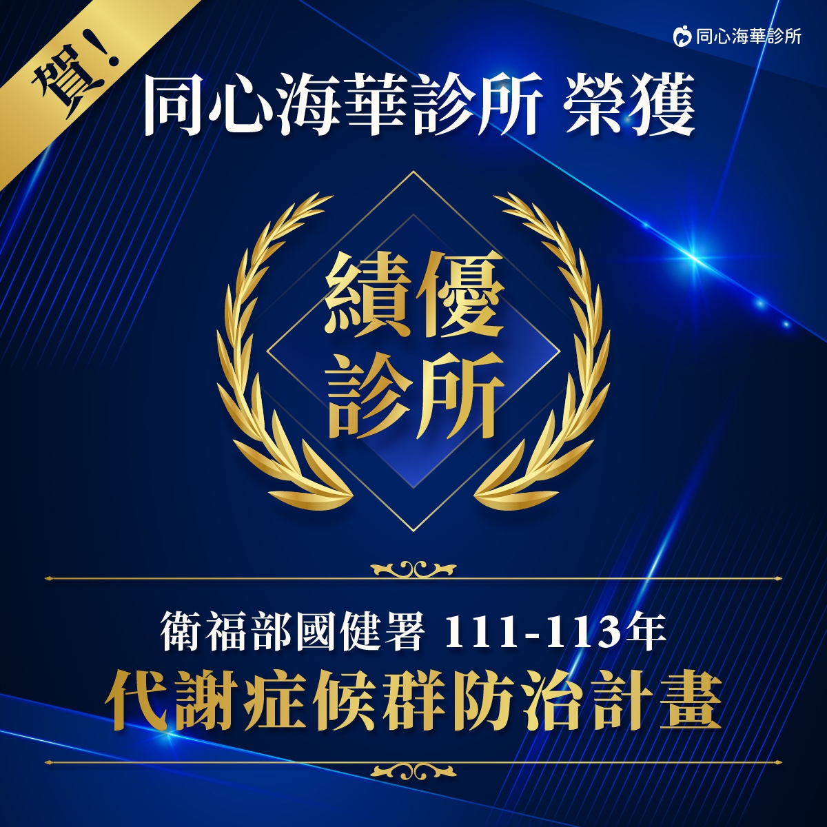 111-113年代謝症候群防治計畫績優診所