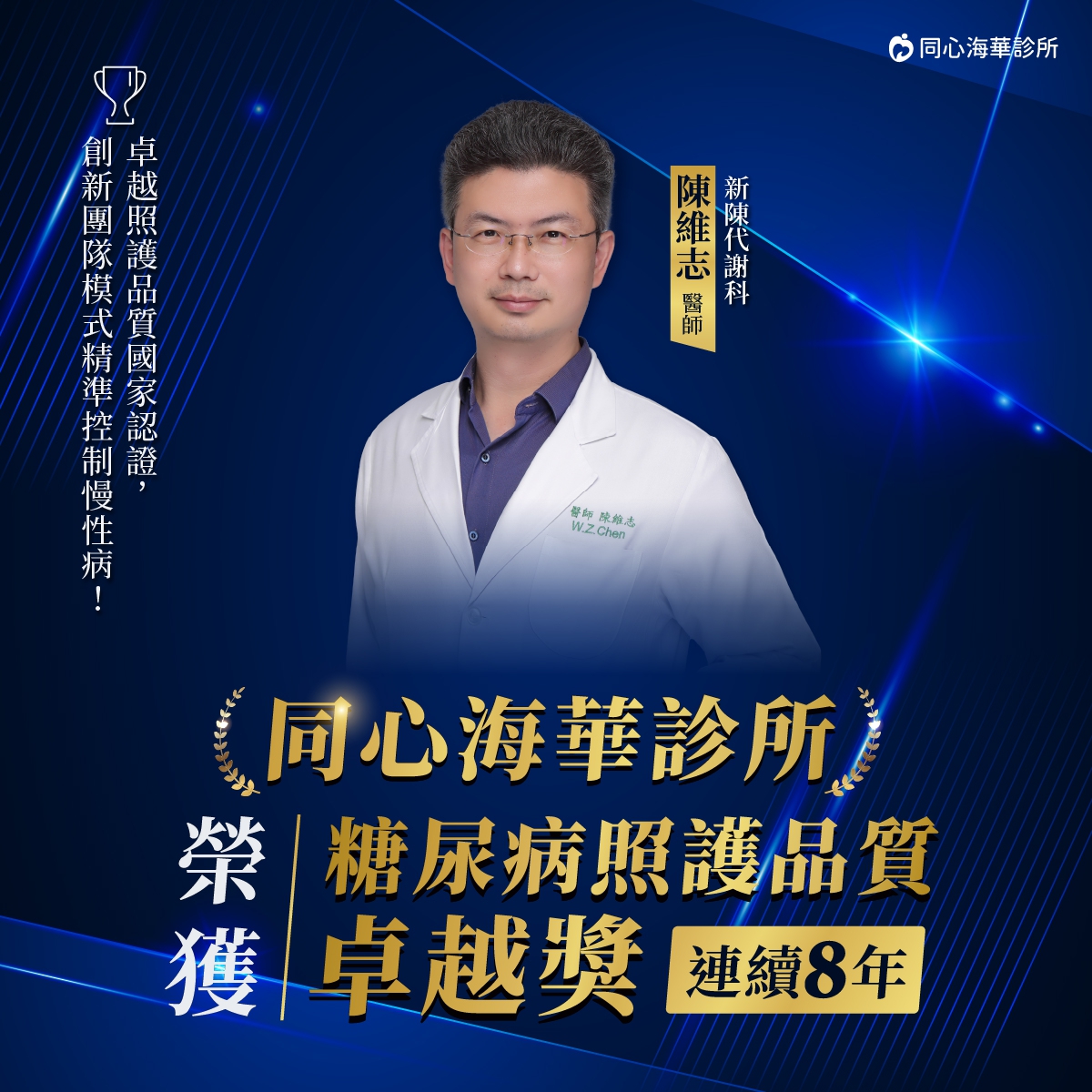 ：同心海華診所,糖尿病照護品質卓越獎