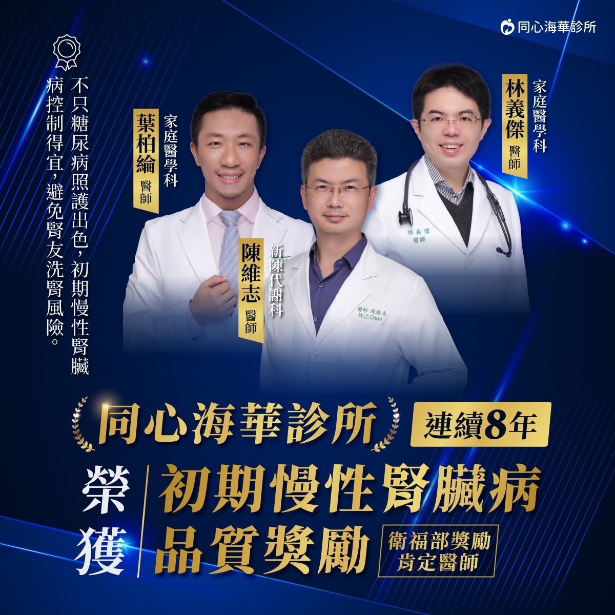 ：同心海華診所,初期慢性腎臟病品質服務獎