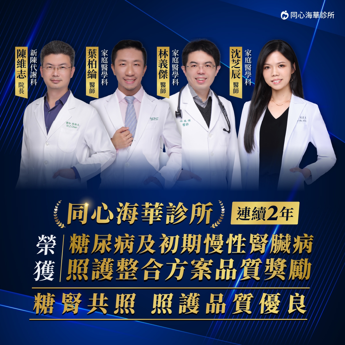 【同心海華診所得獎】連續2年榮獲國家認證 糖腎共照優良品質!:同心海華診所,糖腎共照優良,同心海華診所得獎,桃園中壢糖尿病診所得獎,糖尿病及初期慢性腎臟病照護整合方案品質獎勵 :同心海華診所,糖腎共照優良,同心海華診所得獎,桃園中壢糖尿病診所得獎,糖尿病及初期慢性腎臟病照護整合方案品質獎勵