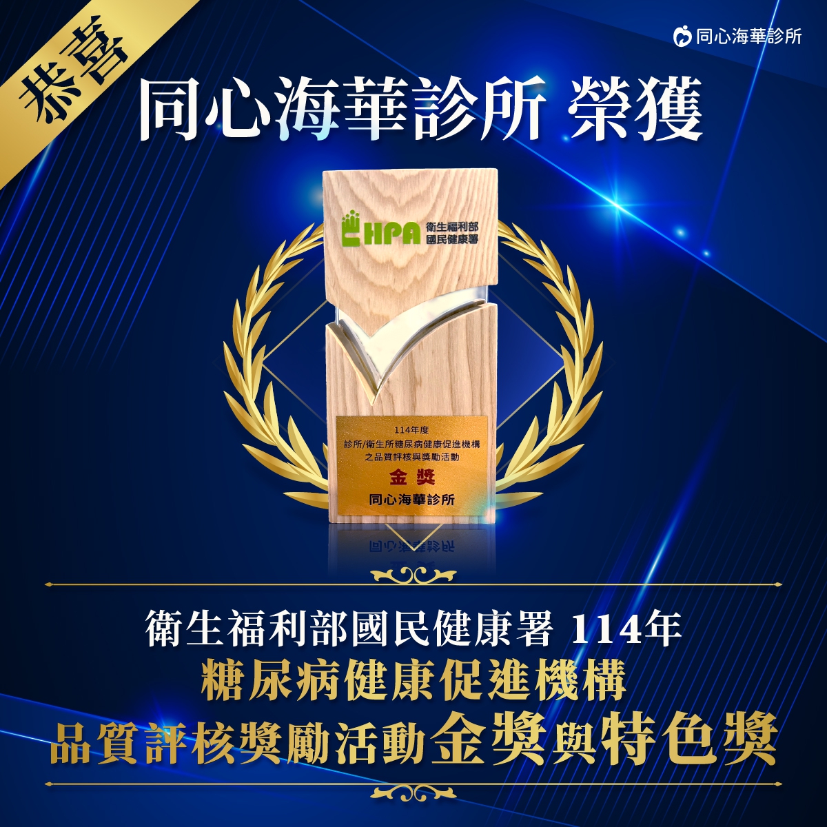 ：同心海華診所得獎,114年糖尿病健康促進機構品質評核獎勵活動金獎與特色獎,桃園中壢糖尿病診所得獎,同心海華診所