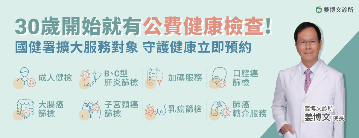 姜博文診所,國健署,成人健檢,BC型肝炎,口腔癌,大腸癌,子宮頸癌,乳癌,肺癌轉介