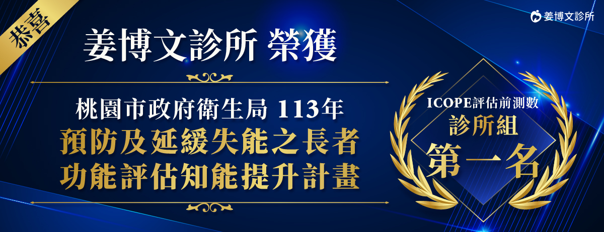 姜博文診所,113年預防及延緩失能之長者功能評估知能提升計畫