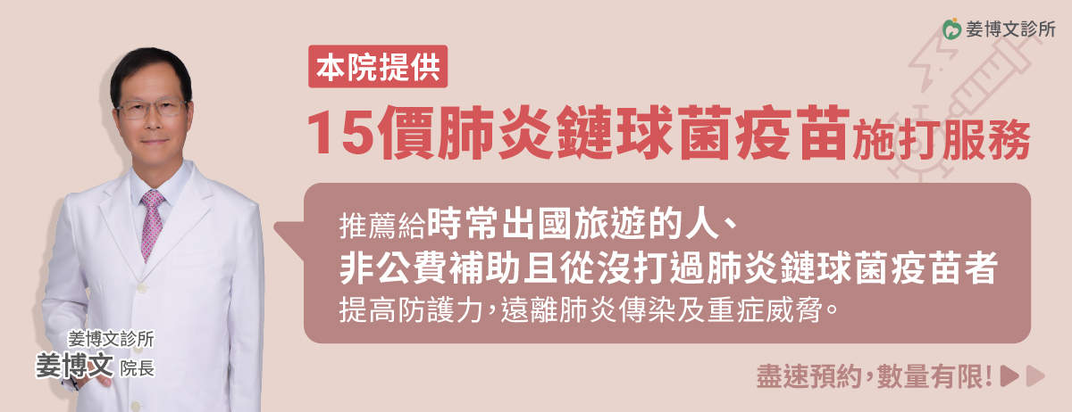 姜博文診所,肺炎鏈球菌疫苗,肺炎,15價肺炎鏈球菌疫苗