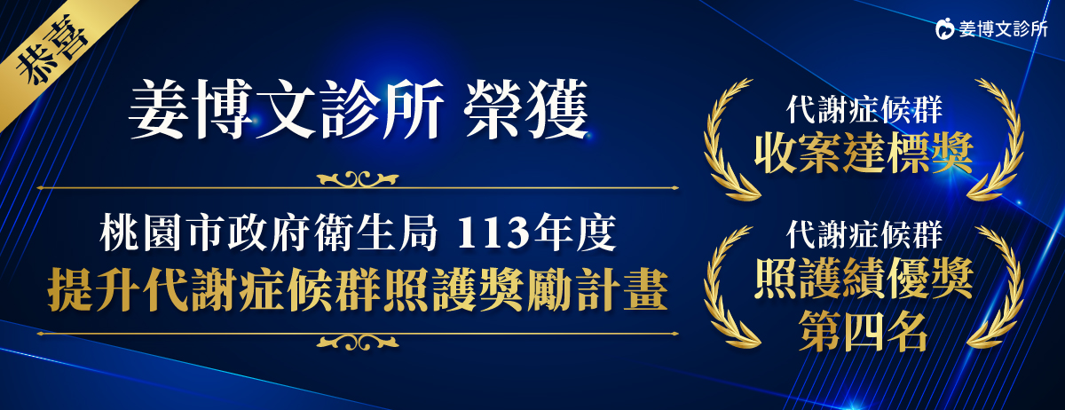 姜博文診所,收案達標獎,照護績優獎,113年度 提升代謝症候群照護獎勵計畫