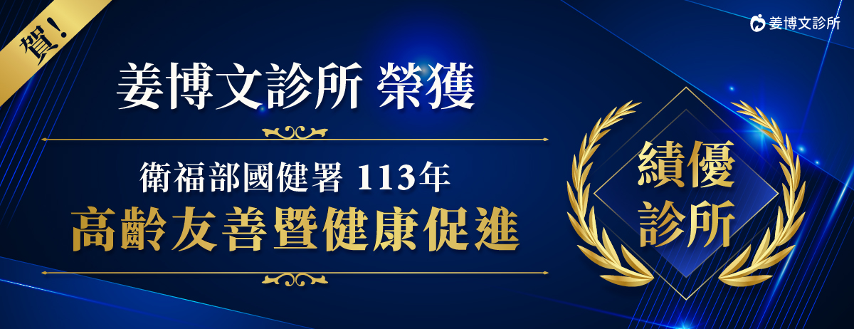 113年高齡友善績優診所,姜博文診所