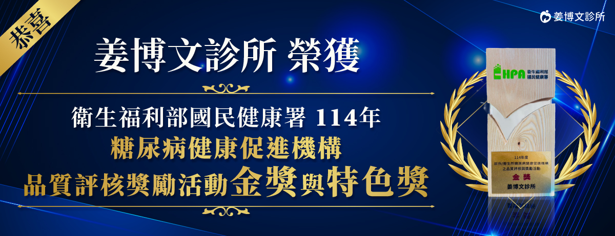 姜博文診所得獎,姜博文診所,114年糖尿病健康促進機構品質評核獎勵活動金獎與特色獎,桃園楊梅糖尿病診所得獎
