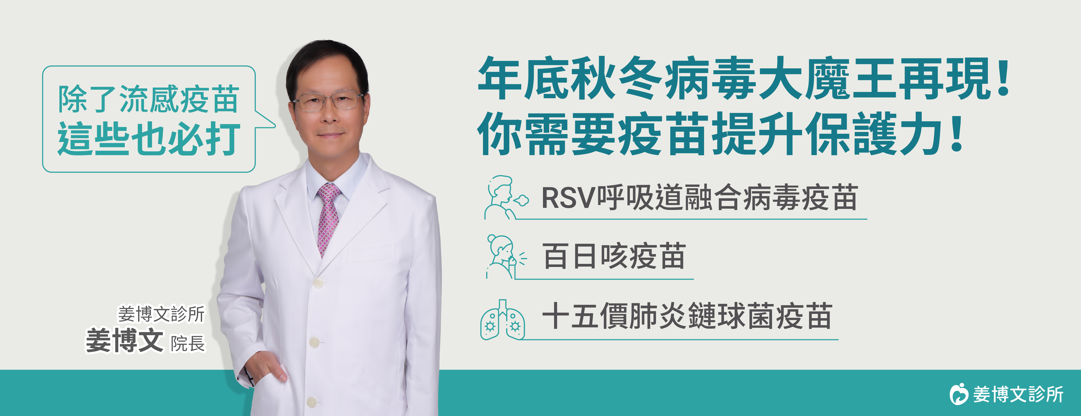 姜博文診所,RSV呼吸導融合病毒疫苗,百日咳疫苗,十五價肺炎鏈球菌疫苗