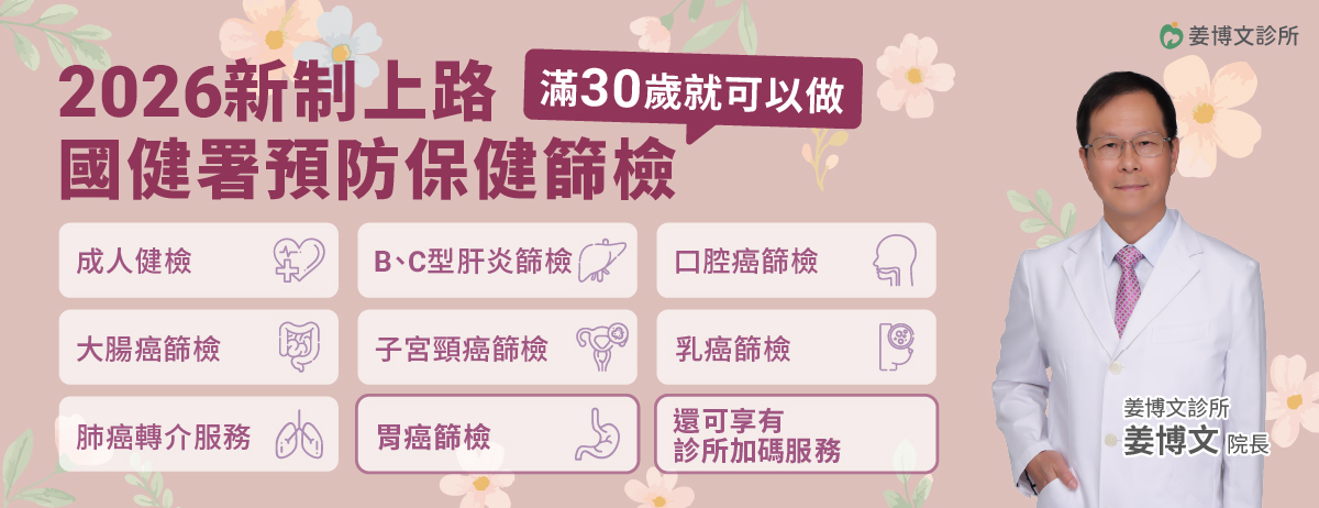 姜博文診所,國健署,成人健檢,BC型肝炎,口腔癌,大腸癌,子宮頸癌,乳癌,肺癌轉介