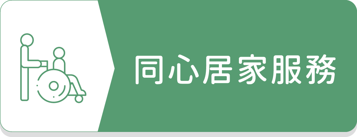同心居家服務