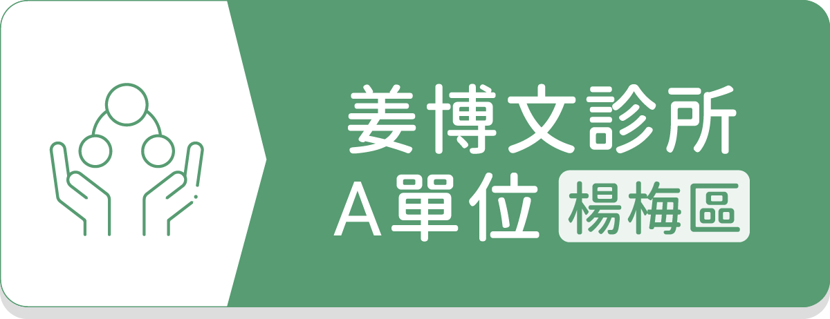 姜博文診所A單位楊梅區