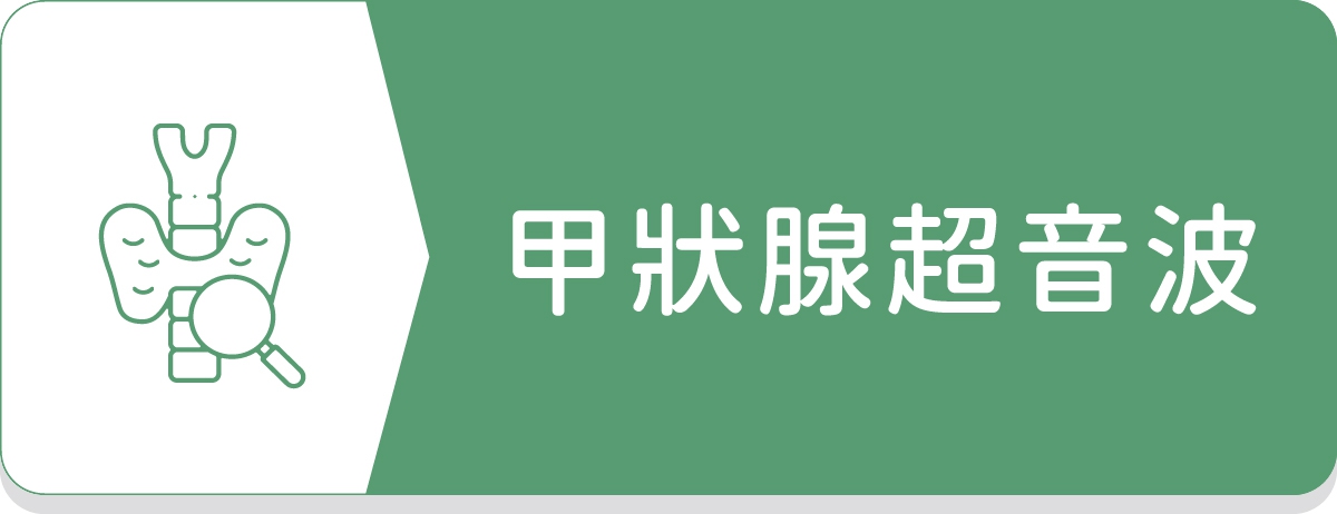甲狀腺超音波,脖子變粗,甲狀腺腫大,脖子腫塊,聲音嘶啞,吞嚥困難,呼吸困難,咳嗽