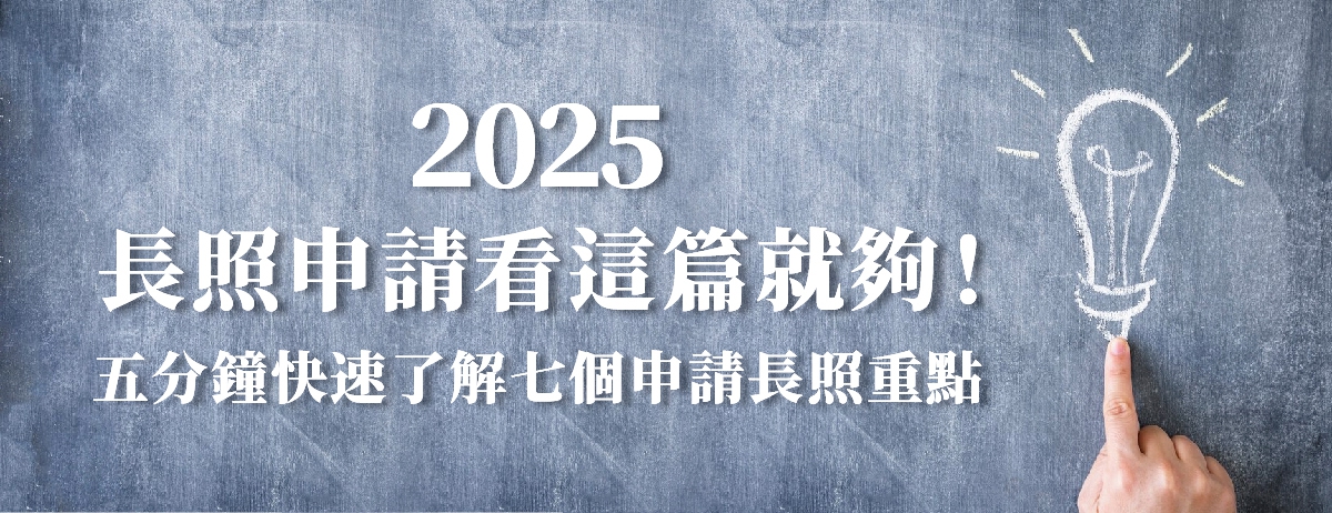 2025 長照申請看這篇就夠！五分鐘快速了解七個申請長照重點：如果您的家人失能等級達到第2級（含）以上，並符合長照服務對象條件，就可以申請長照服務。