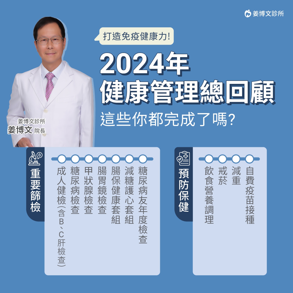 今年倒數最後一個月，這些檢查你完成幾項?：千萬別讓健康成遺憾，定期健檢及早預防、及早治療，一起為今年做個完美收官，並為明年打下良好的基礎!