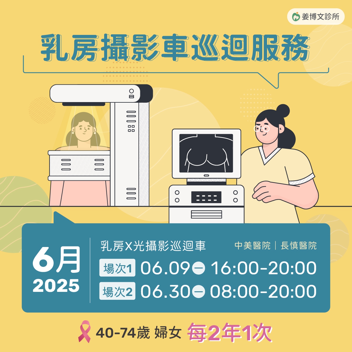 乳房攝影車巡迴服務：2025年-6/9, 6/30乳房攝影車巡迴服務