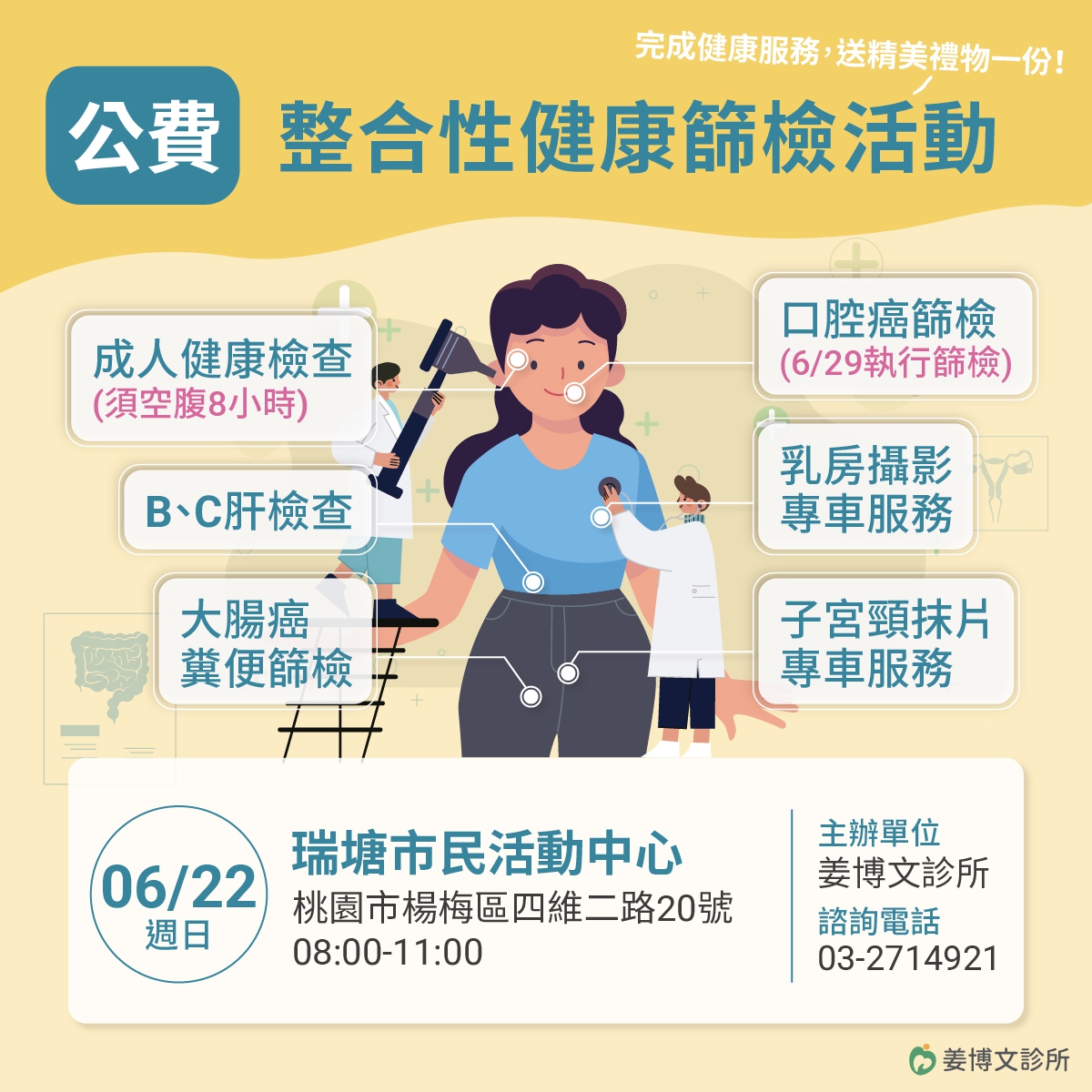 6/22 (日)免費整合性篩檢活動：6/22(日)上午，只要攜帶健保卡，空腹8小時前來，符合資格就可以做相關的檢查與篩檢。