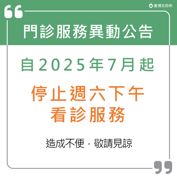 門診服務異動公告:2025年7月起,週六下午停診。需要看診、諮詢的朋友們,別白跑一趟唷。造成您的不便,請多見諒! 門診服務異動公告:2025年7月起,週六下午停診。需要看診、諮詢的朋友們,別白跑一趟唷。造成您的不便,請多見諒!