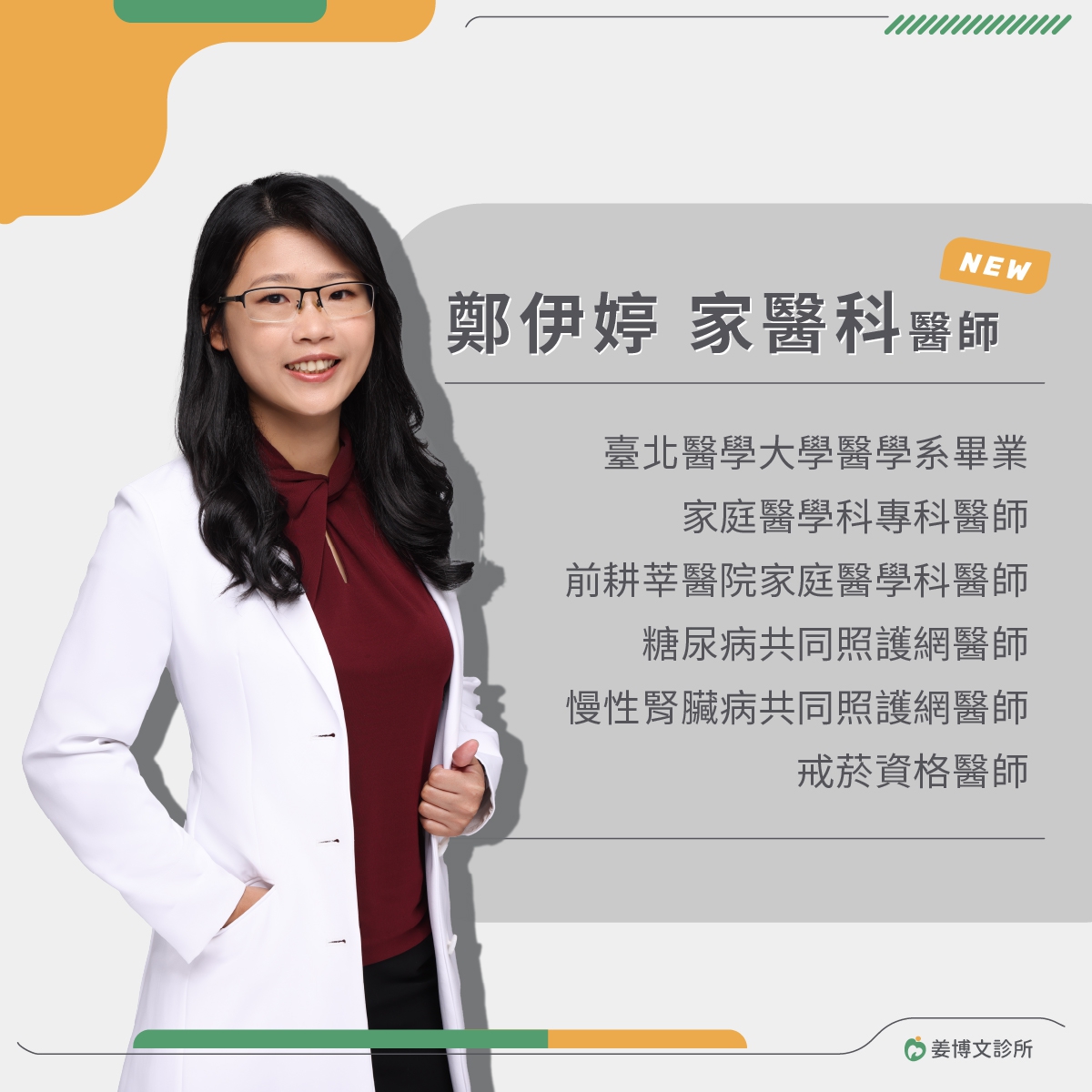 【姜博文診所】歡迎 鄭伊婷家醫科醫師!:歡迎有需求的民眾預約門診! 【姜博文診所】歡迎 鄭伊婷家醫科醫師!:歡迎有需求的民眾預約門診!