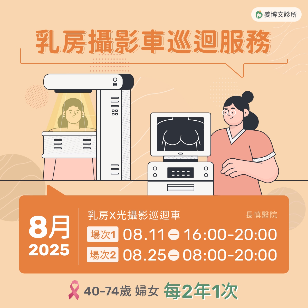 乳房攝影車巡迴服務:2025年-8/11、8/25乳房攝影車巡迴服務 乳房攝影車巡迴服務:2025年-8/11、8/25乳房攝影車巡迴服務
