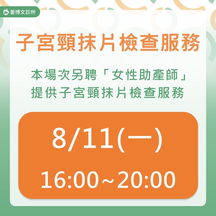 8/11 子宮頸抹片檢查服務:今年開始衛福部放寬公費補助對象:25~29歲女性,每3年1次、30歲以上女性維持每年1次子宮頸抹片檢查,歡迎妳攜帶健保卡、穿著裙裝前來檢查。 8/11 子宮頸抹片檢查服務:今年開始衛福部放寬公費補助對象:25~29歲女性,每3年1次、30歲以上女性維持每年1次子宮頸抹片檢查,歡迎妳攜帶健保卡、穿著裙裝前來檢查。