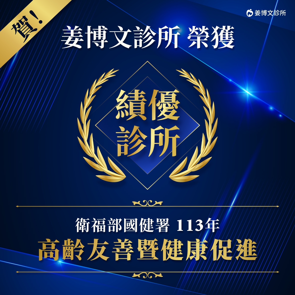 【姜博文診所】113年度 高齡友善暨健康促進