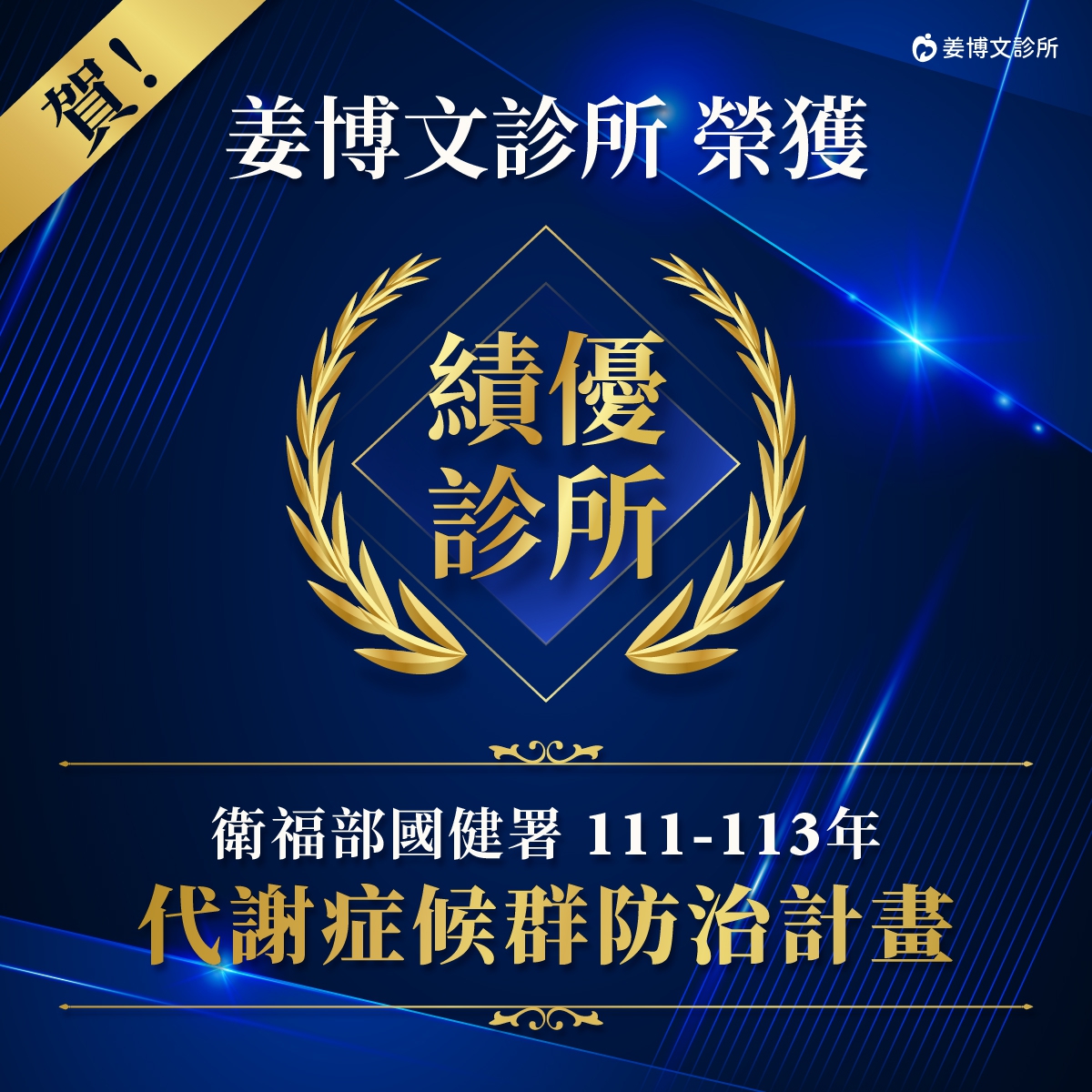 111-113年代謝症候群防治計畫績優診所