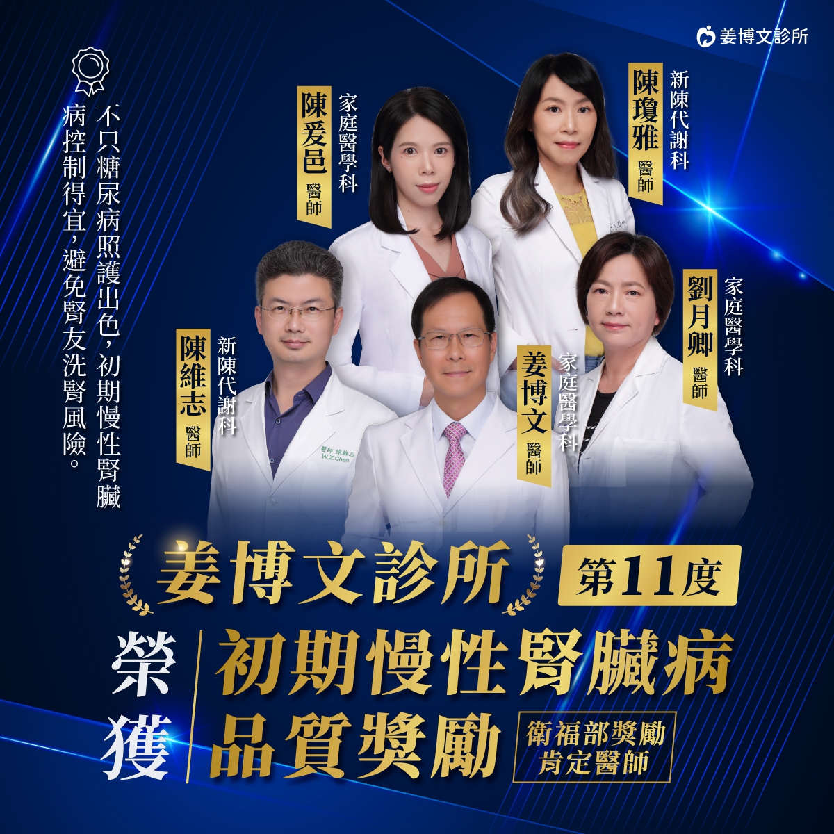 ：姜博文診所,初期慢性腎臟病品質服務獎