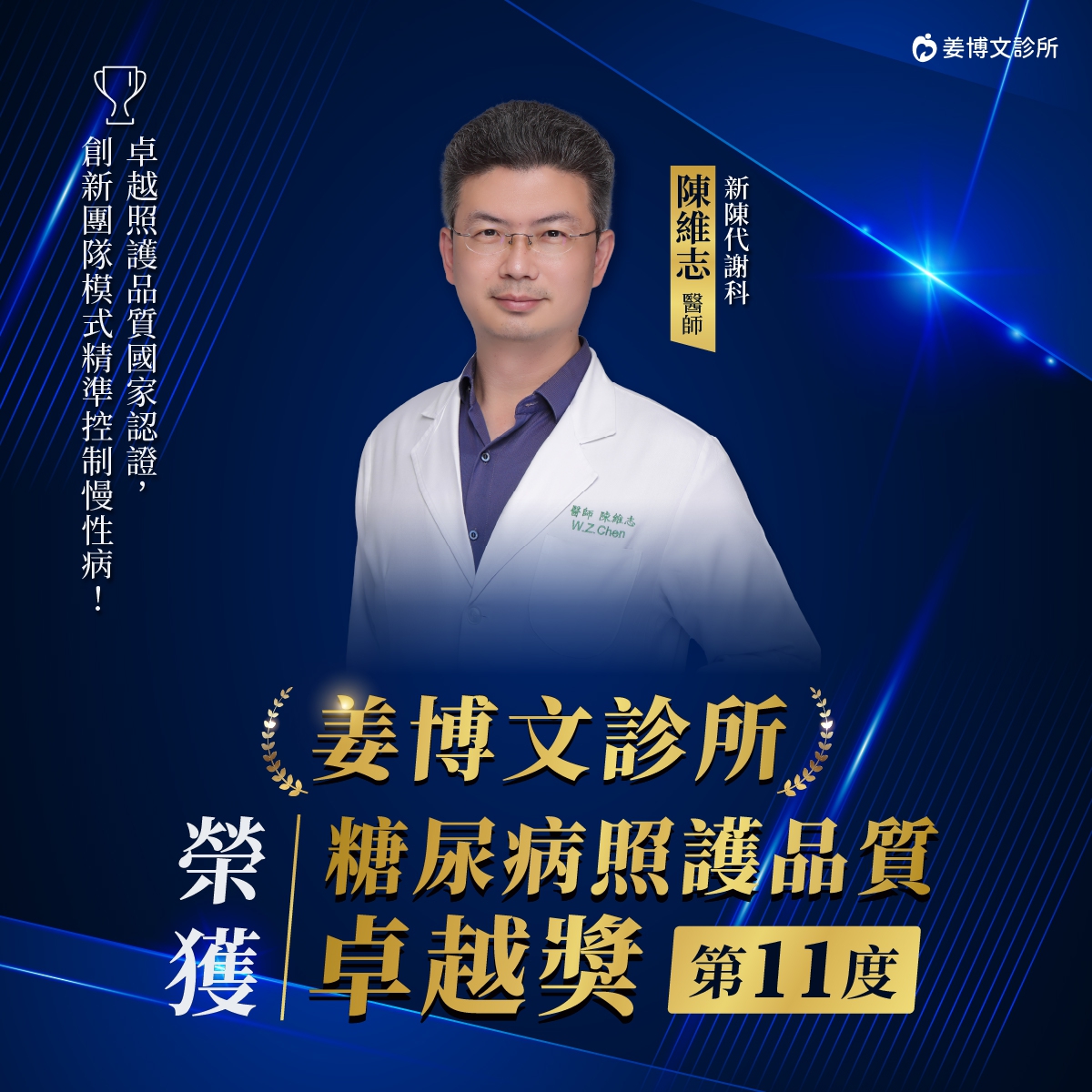 【姜博文診所得獎】113年糖尿病照護品質卓越獎