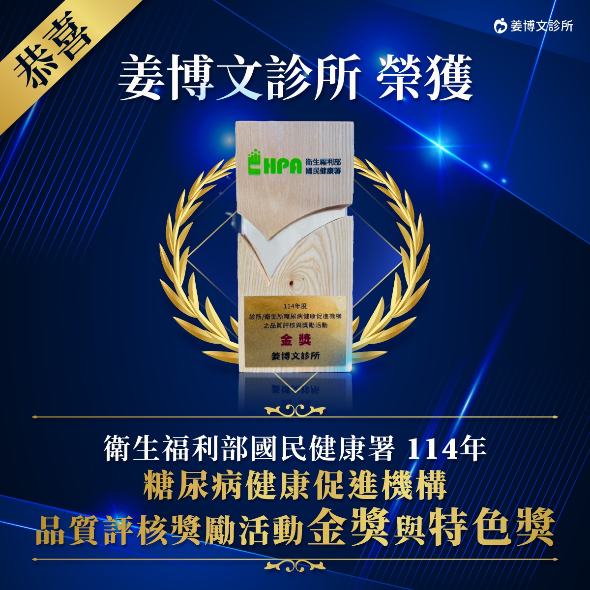 ：姜博文診所得獎,114年糖尿病健康促進機構品質評核獎勵活動金獎與特色獎,桃園楊梅糖尿病診所得獎,姜博文診所