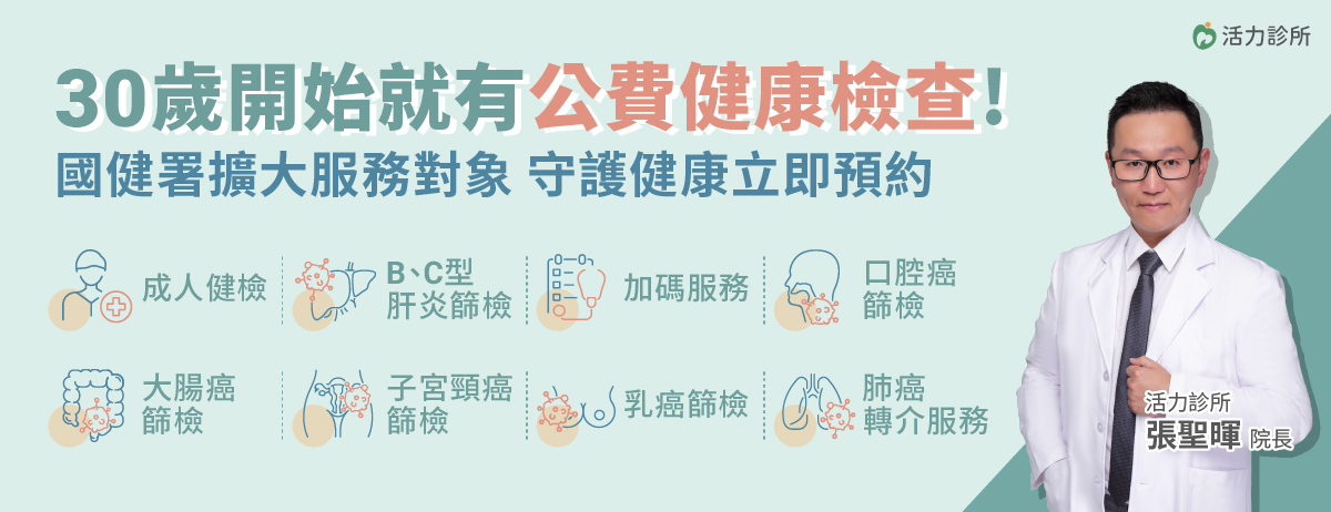 活力診所,國健署,成人健檢,BC型肝炎,口腔癌,大腸癌,子宮頸癌,乳癌,肺癌轉介