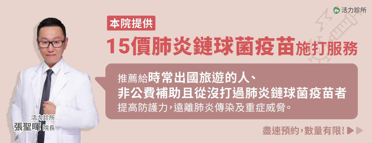 活力診所,肺炎鏈球菌疫苗,肺炎,15價肺炎鏈球菌疫苗