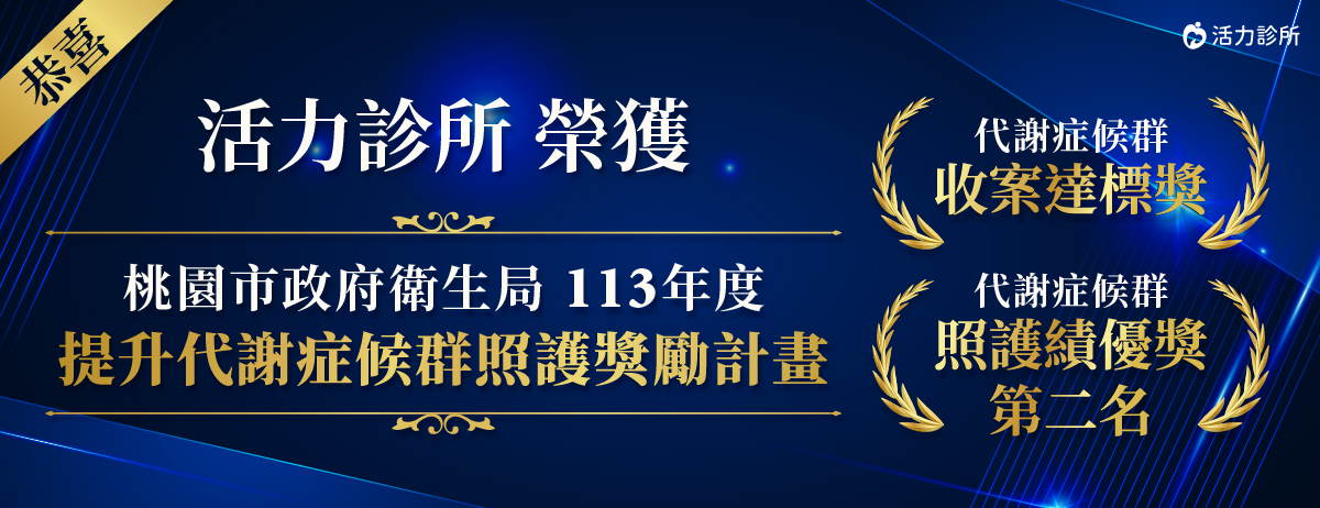 活力診所,收案達標獎,照護績優獎,113年度 提升代謝症候群照護獎勵計畫