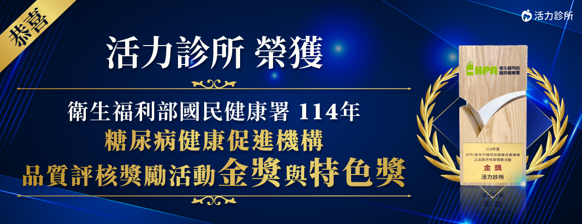 活力診所得獎,活力診所,114年糖尿病健康促進機構品質評核獎勵活動金獎與特色獎,桃園中壢糖尿病診所得獎