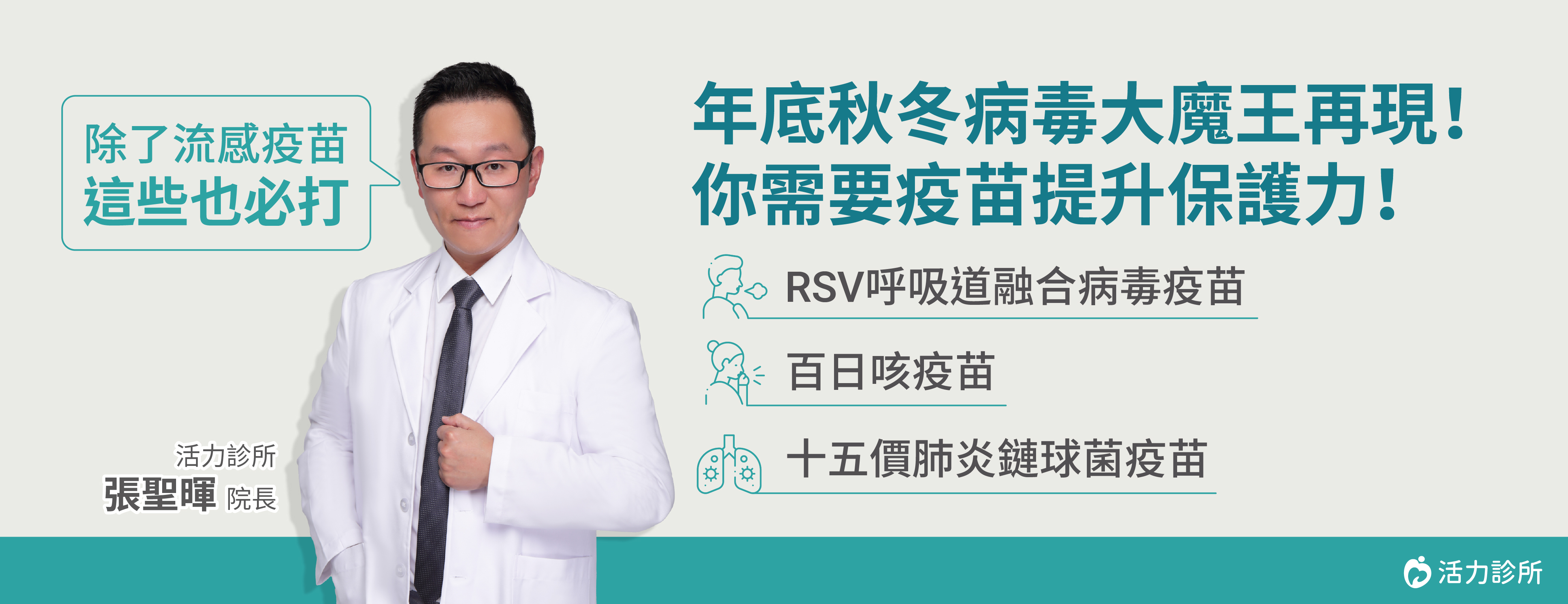 活力診所,RSV呼吸導融合病毒疫苗,百日咳疫苗,十五價肺炎鏈球菌疫苗