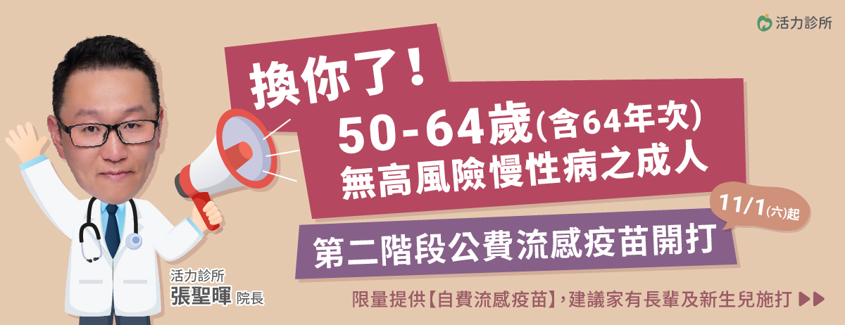 活力診所,流感,公費流感疫苗,自費流感疫苗,疫苗