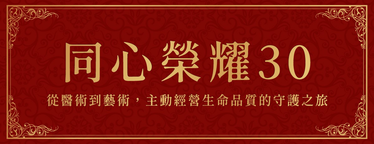 同心醫療長照集團,姜博文,劉培媛,張聖暉,品牌故事,同心榮耀三十：從醫術到藝術，主動經營生命品質的守護之旅