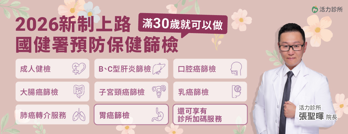 活力診所,國健署,成人健檢,BC型肝炎,口腔癌,大腸癌,子宮頸癌,乳癌,肺癌轉介